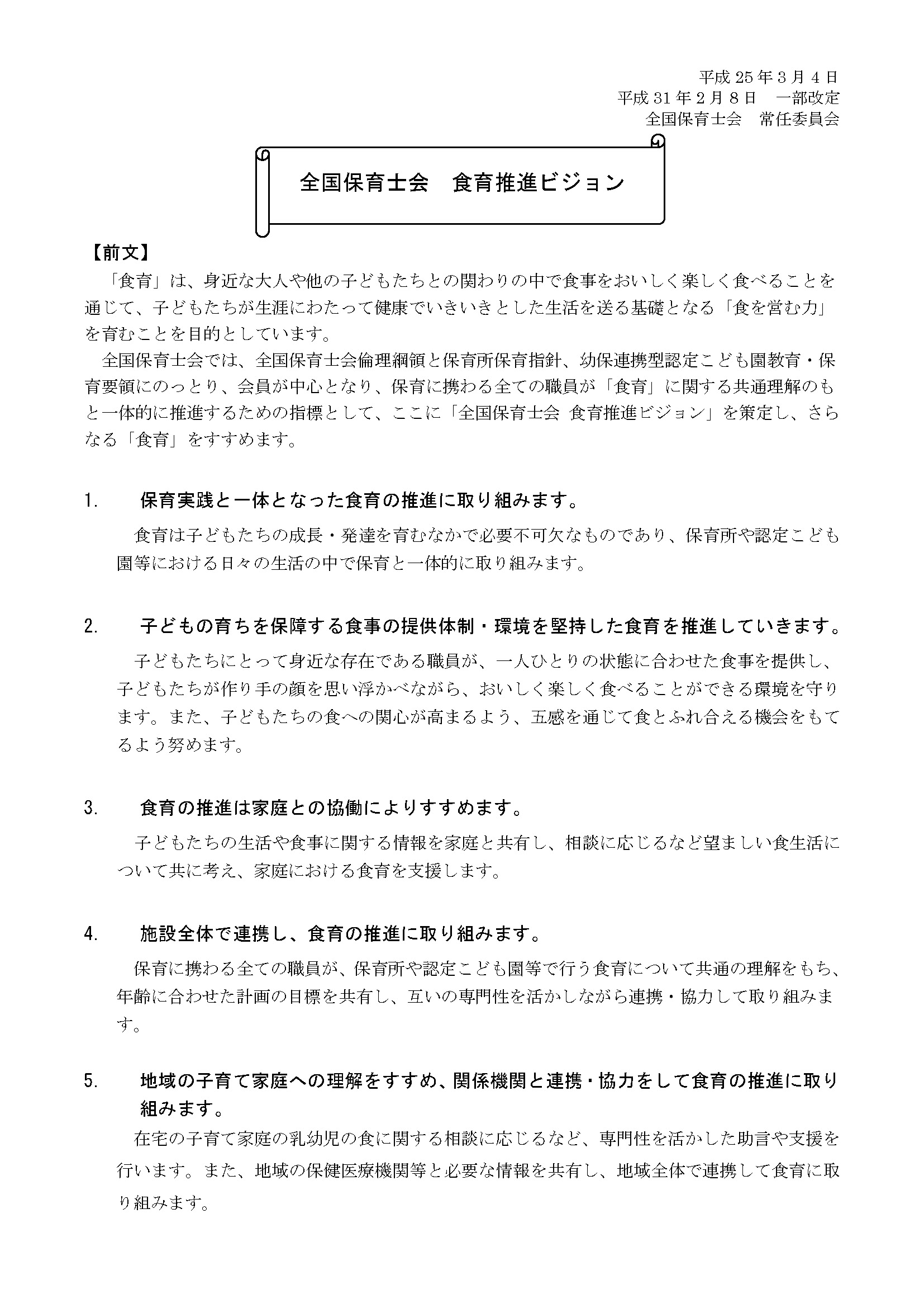 全国保育士会食育推進ビジョン