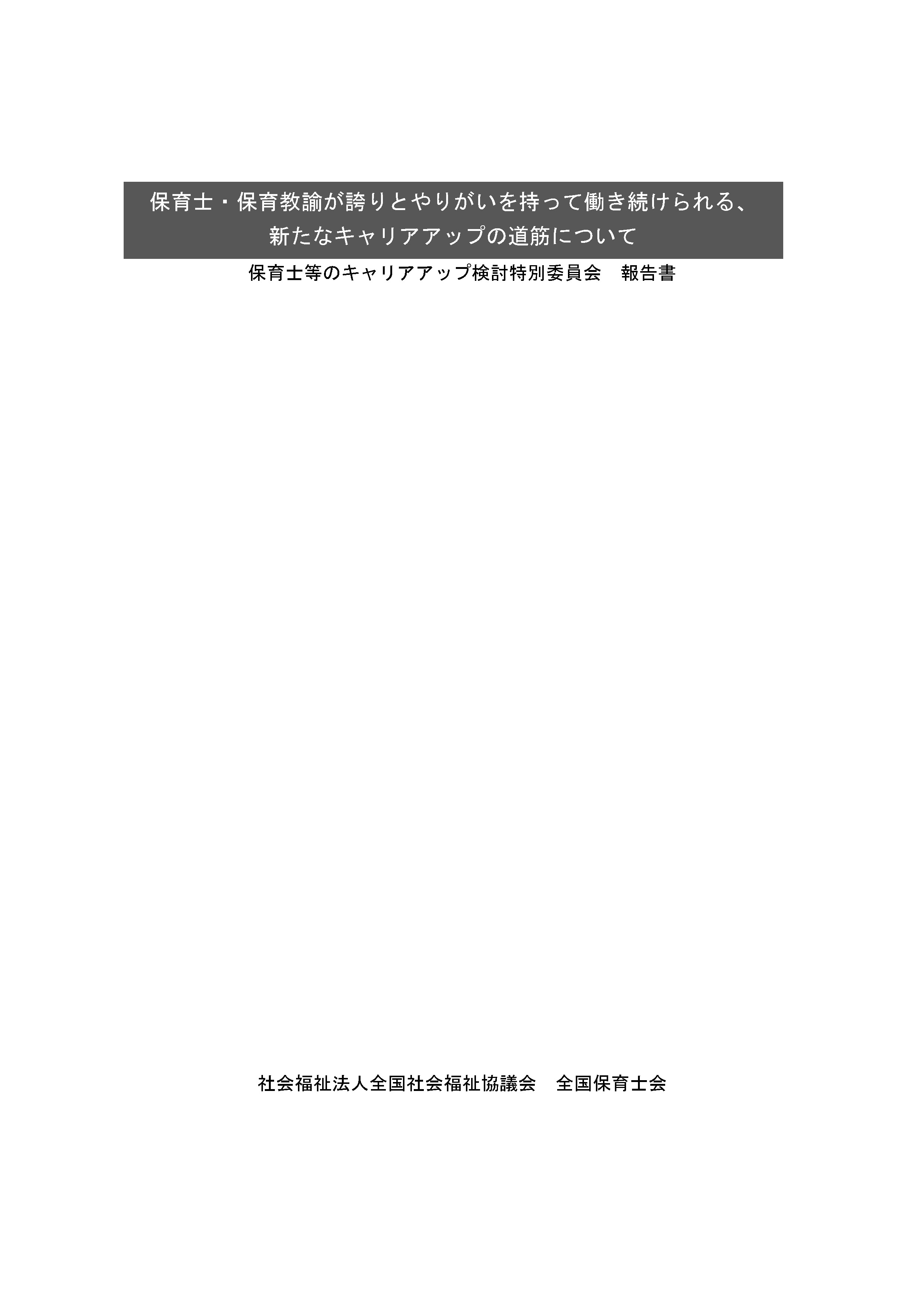 「保育士・保育教諭が誇りとやりがいを持って働き続けられる、新たなキャリアアップの道筋について」保育士等のキャリアアップ検討特別委員会報告書