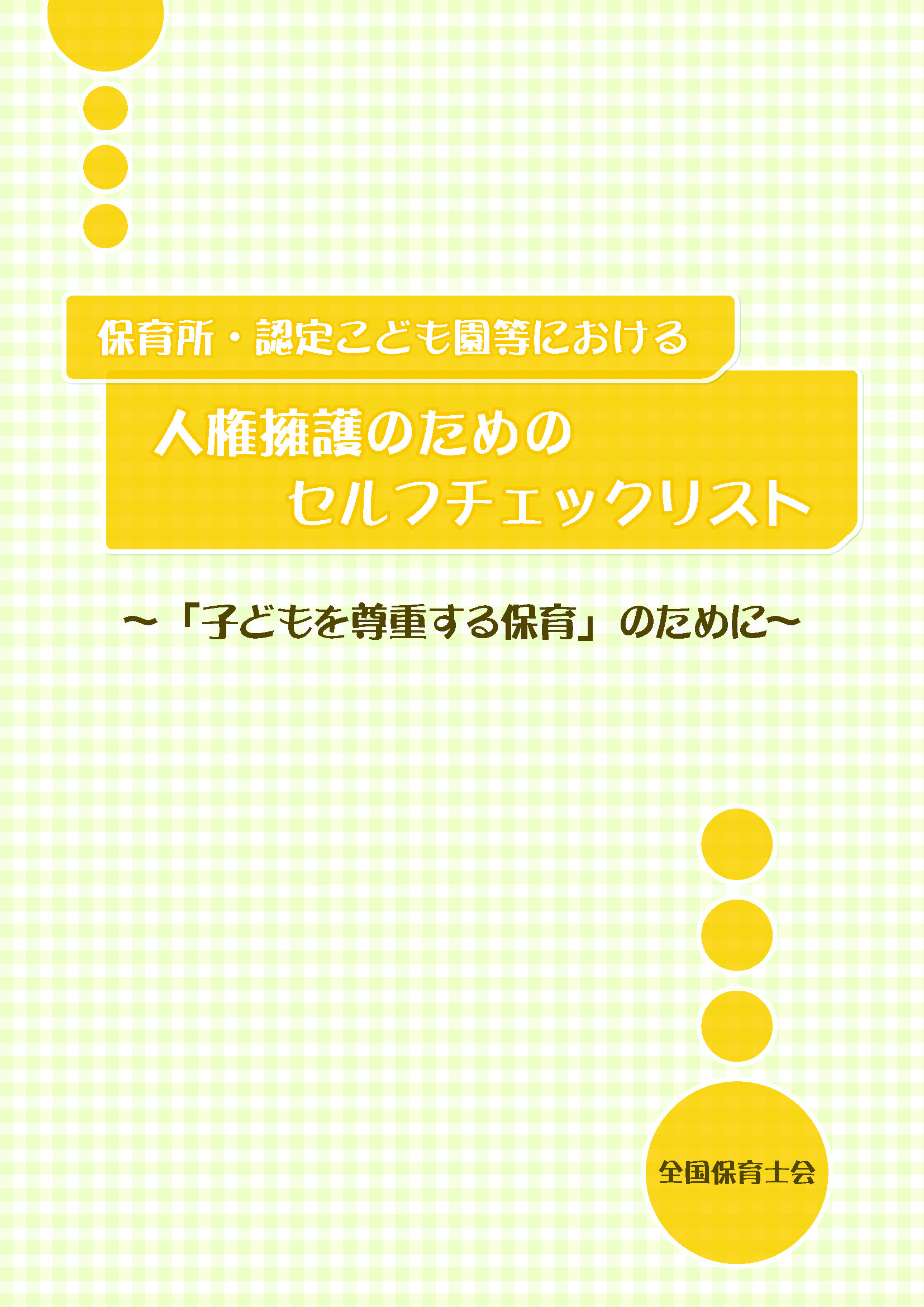 保育所・認定こども園等における人権擁護のためのセルフチェックリスト~「子どもを尊重する保育」のために~