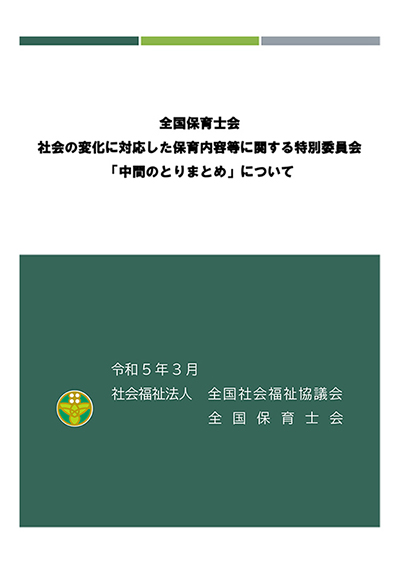 社会の変化に対応した保育内容等に関する特別委員会「中間のとりまとめ」