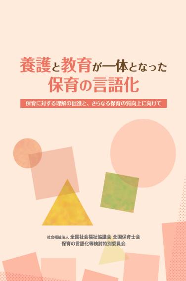 養護と教育が一体となった保育の言語化~保育に対する理解の促進と、さらなる保育の質の向上に向けて~
