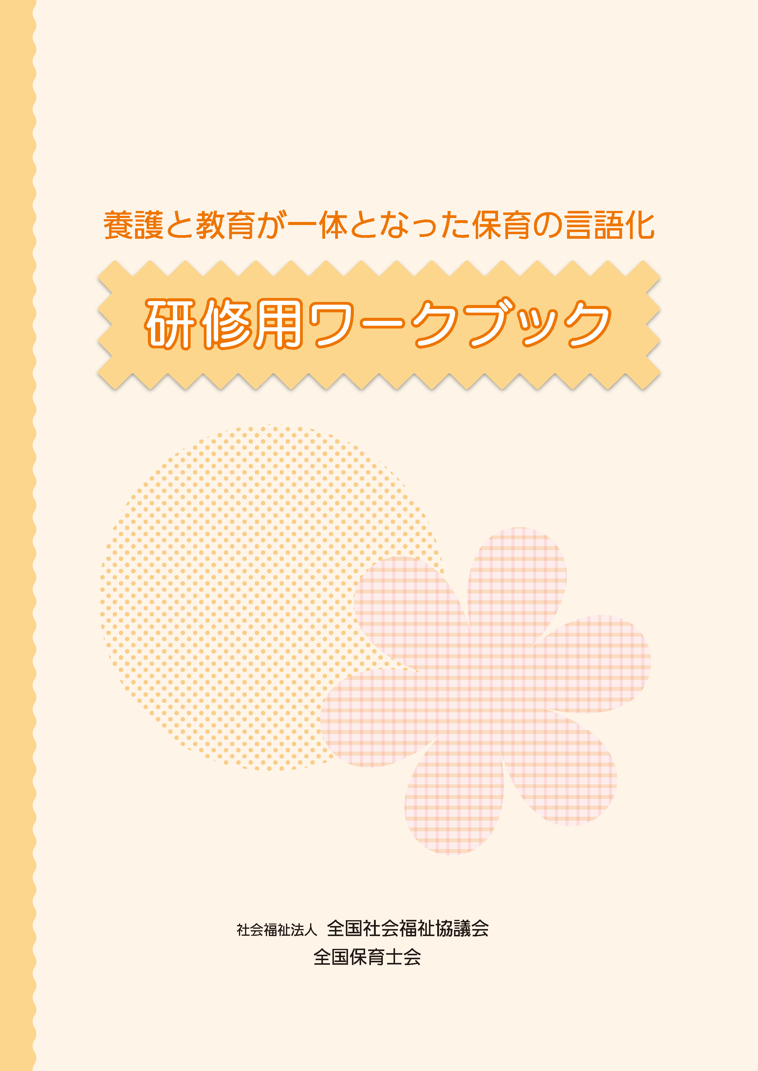 研修用ワークブック『養護と教育が一体となった保育の言語化』