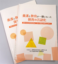 養護と教育が一体となった保育の言語化~保育に対する理解の促進と、さらなる保育の質の向上に向けて~