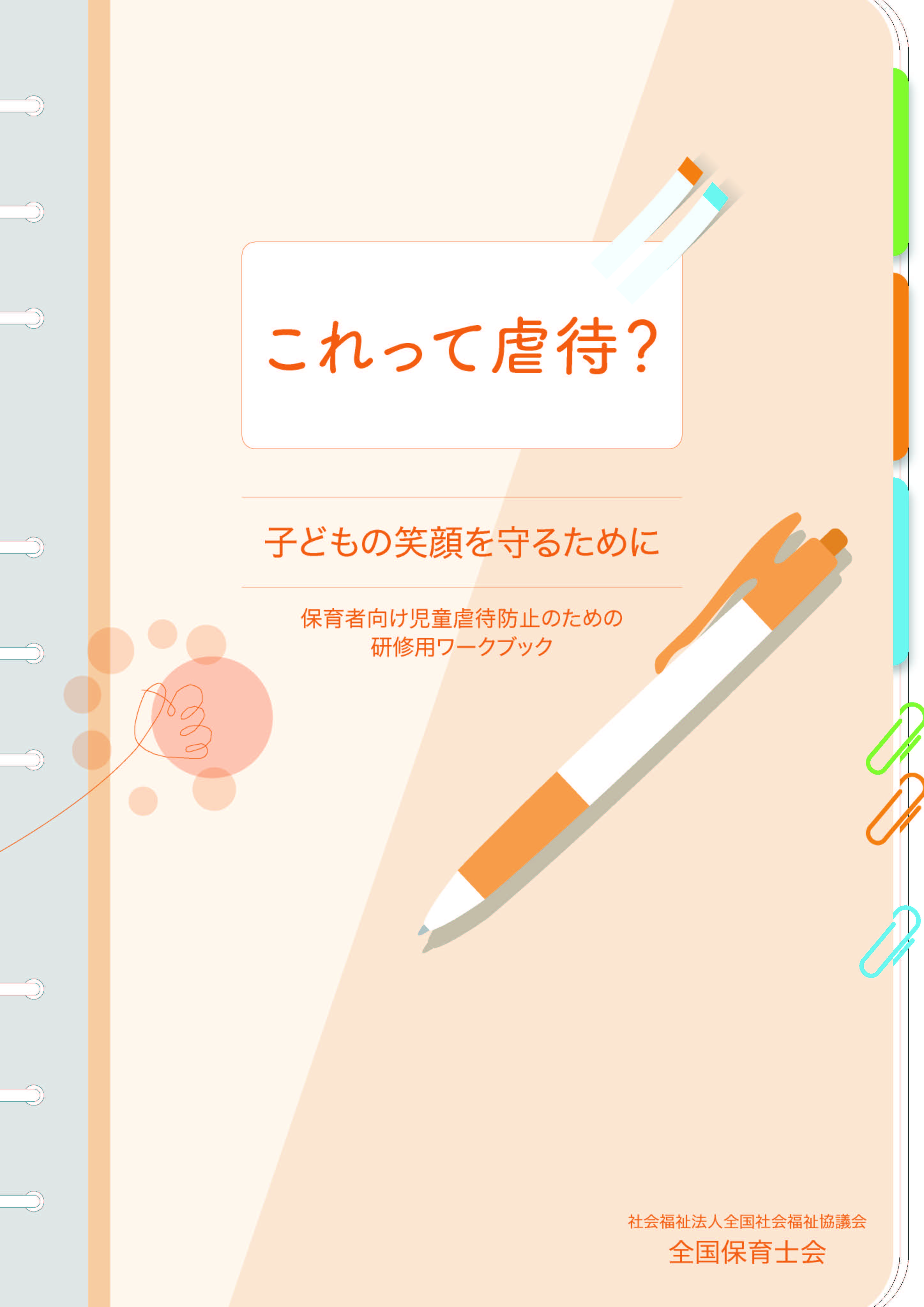 これって虐待?~子どもの笑顔を守るために~(保育者向け児童虐待防止のための研修用ワークブック)