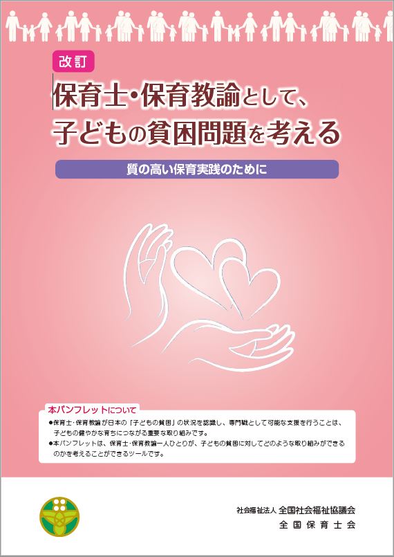 パンフレット「保育士・保育教諭として、子どもの貧困問題を考える~質の高い保育実践のために~」