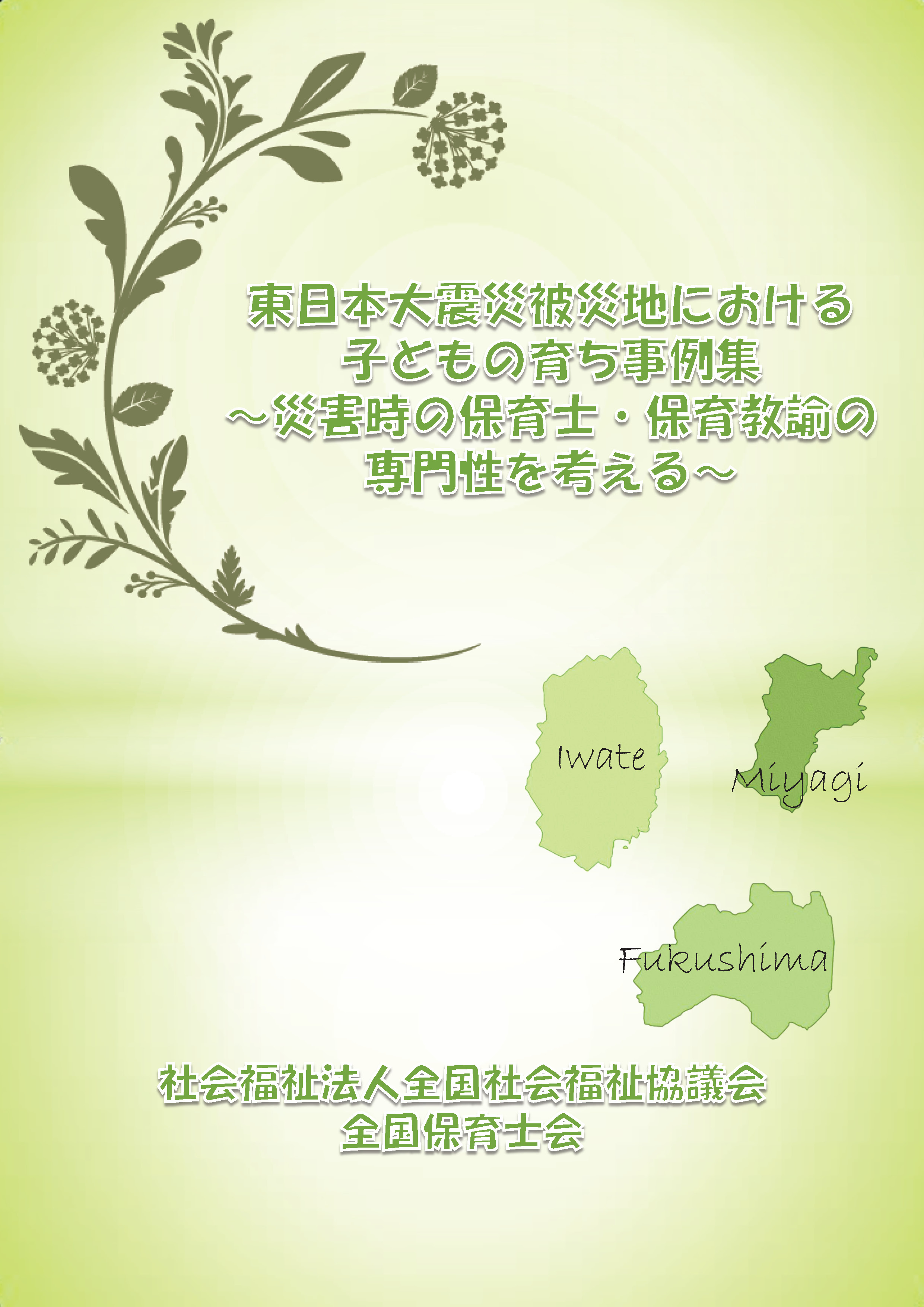 東日本大震災被災地における子どもの育ち事例集~災害時の保育士・保育教諭の専門性を考える~