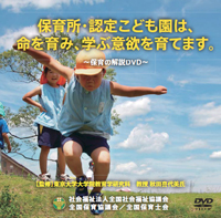 保育所は、命を育み、学ぶ意欲を育てます。~保育所における保育の解説DVD~