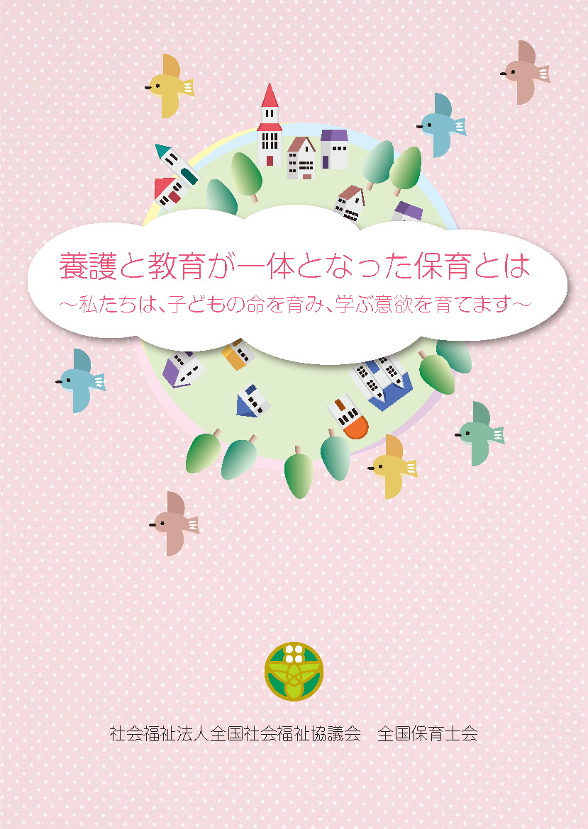 養護と教育が一体となった保育とは~私たちは、子どもの命を育み、学ぶ意欲を育てます~