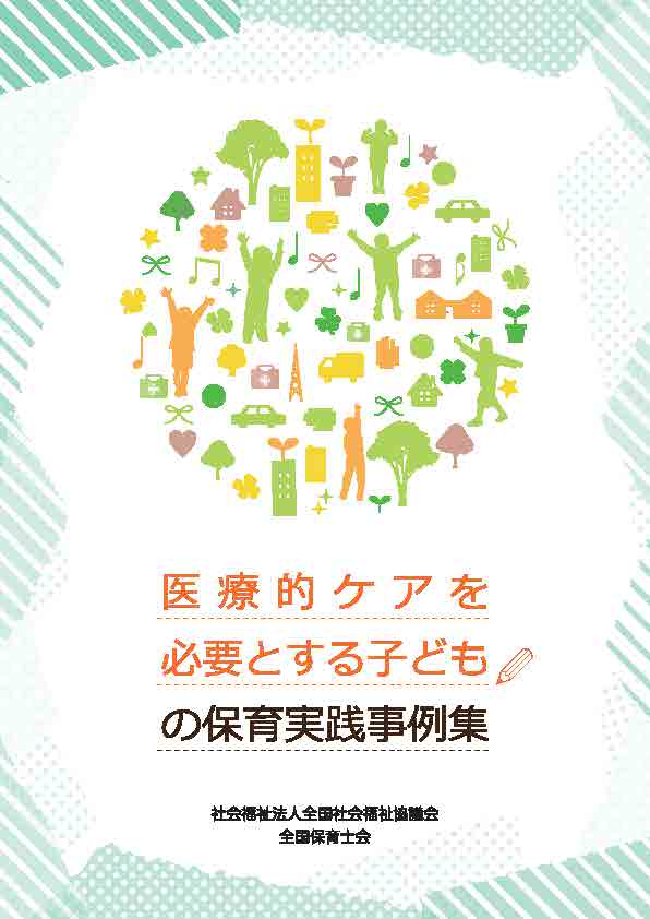 医療的ケアを必要とする子どもの保育実践事例集