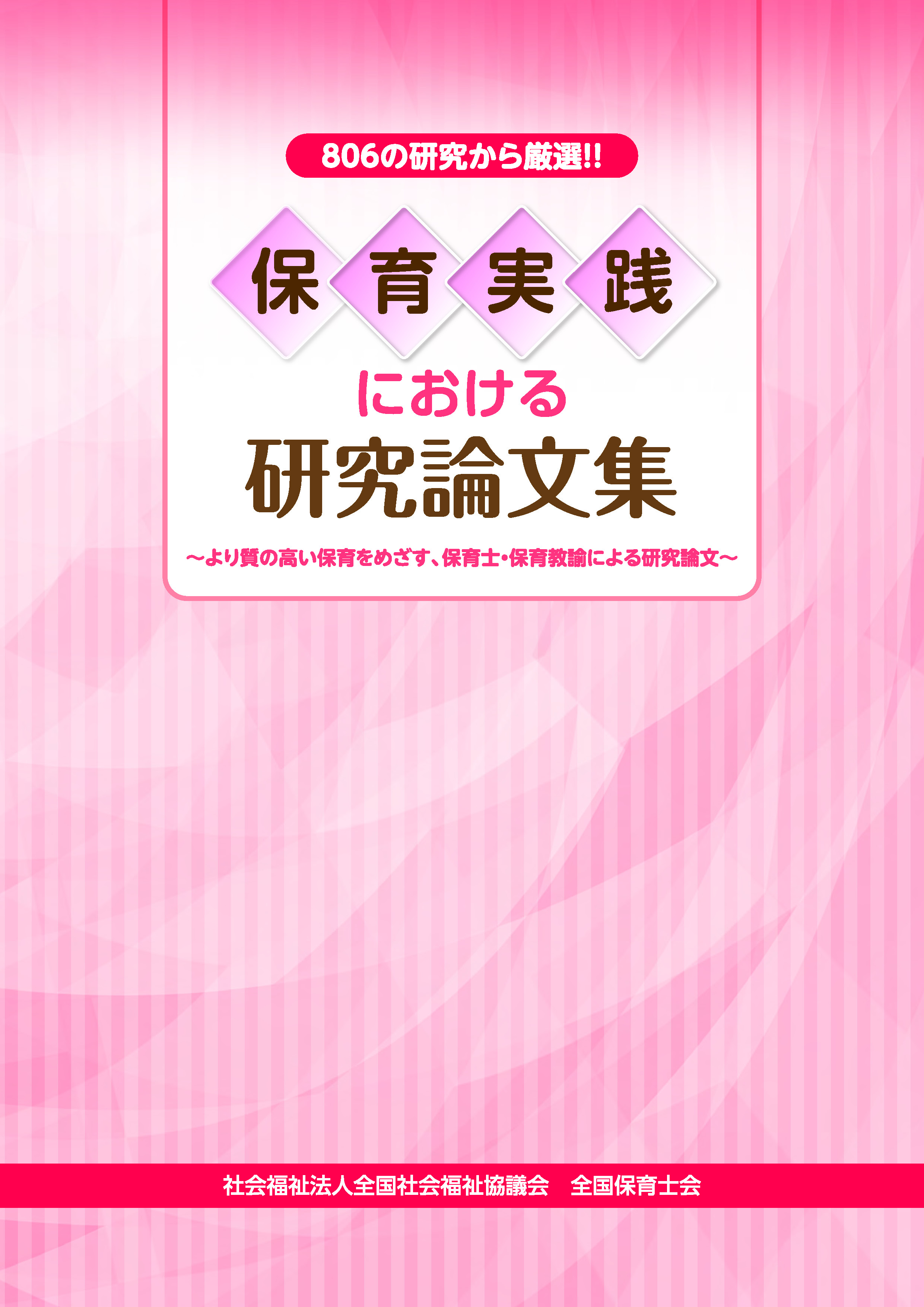 806の研究から厳選!!保育実践における研究論文集