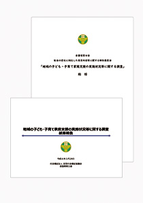 「地域の子ども・子育て家庭支援の実施状況等に関する調査」結果および総括