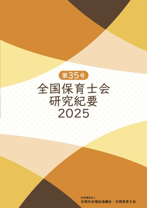 第35号 全国保育士会研究紀要2025