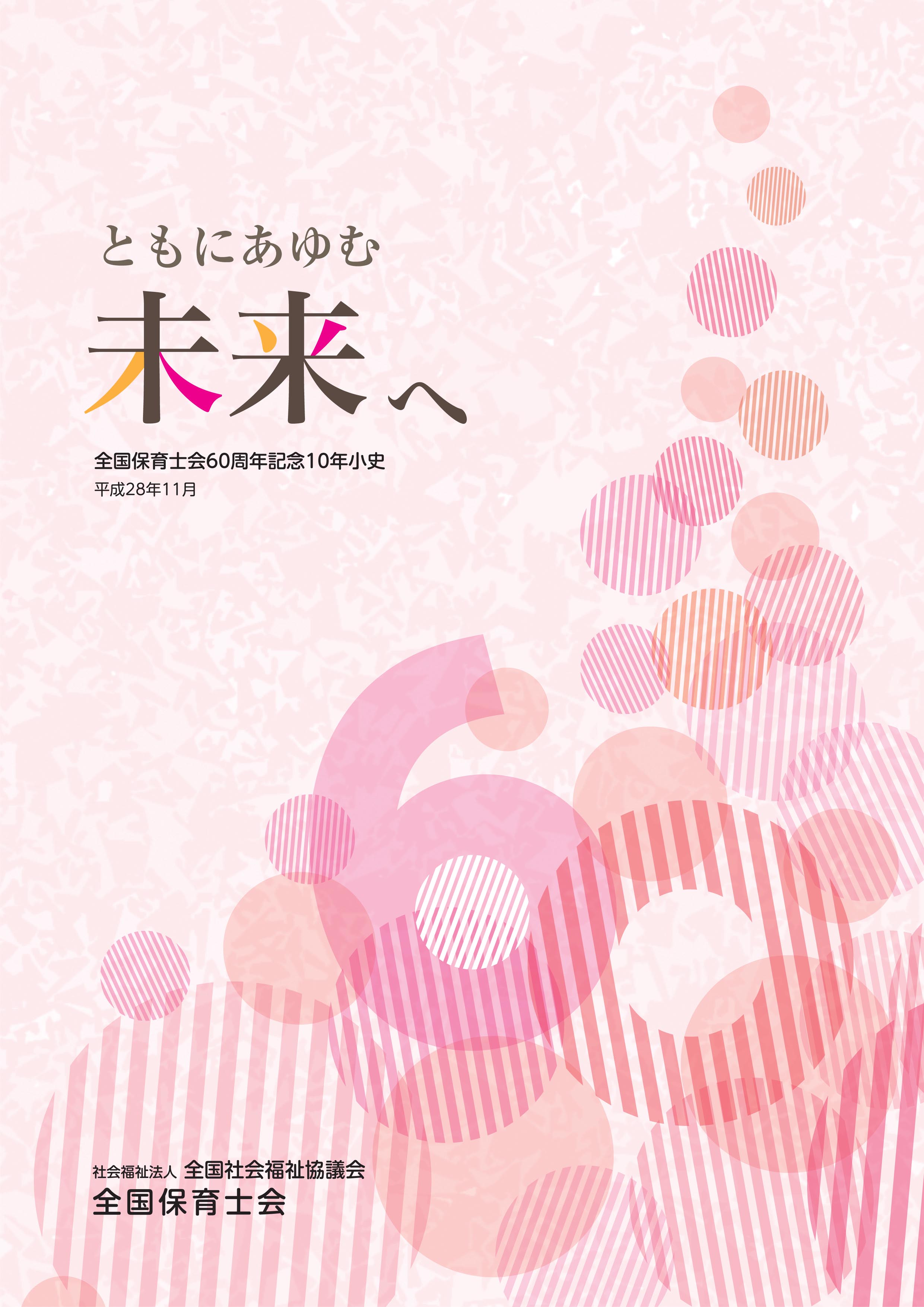 全国保育士会60周年記念10年小史「ともにあゆむ未来へ」