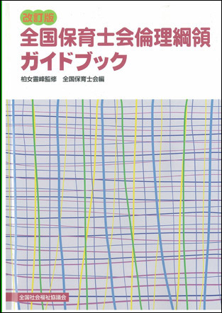 改訂版 全国保育士会倫理綱領ガイドブック