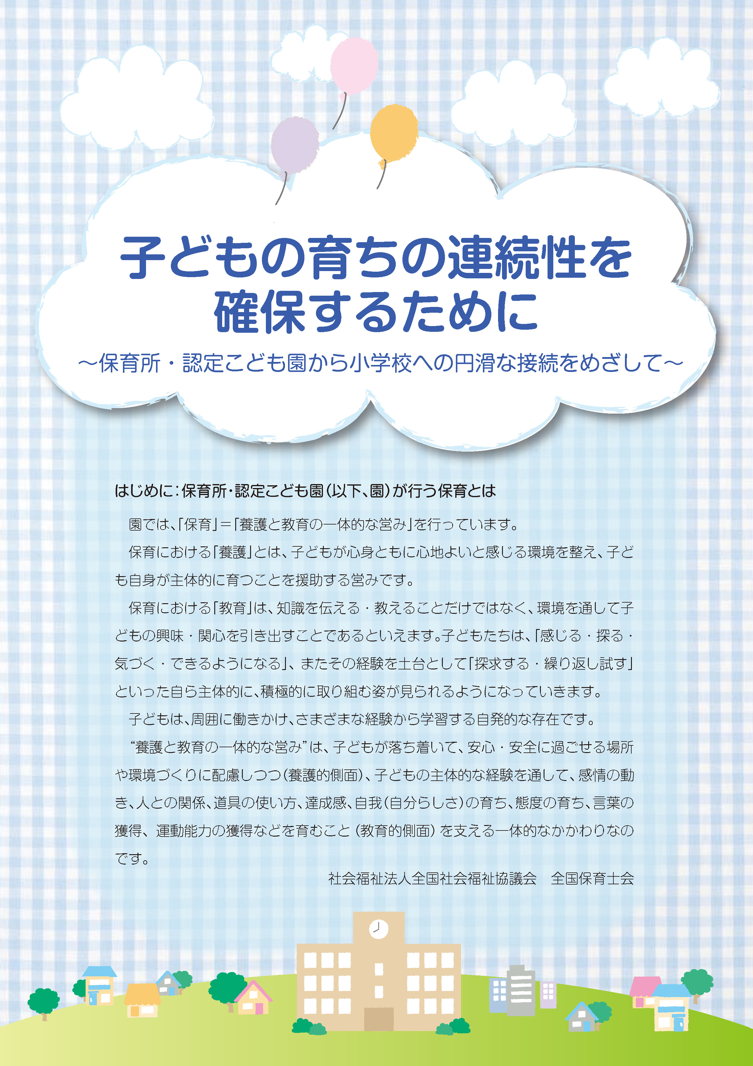 子どもの育ちの連続性を確保するために~保育所・認定こども園から小学校への円滑な接続をめざして~
