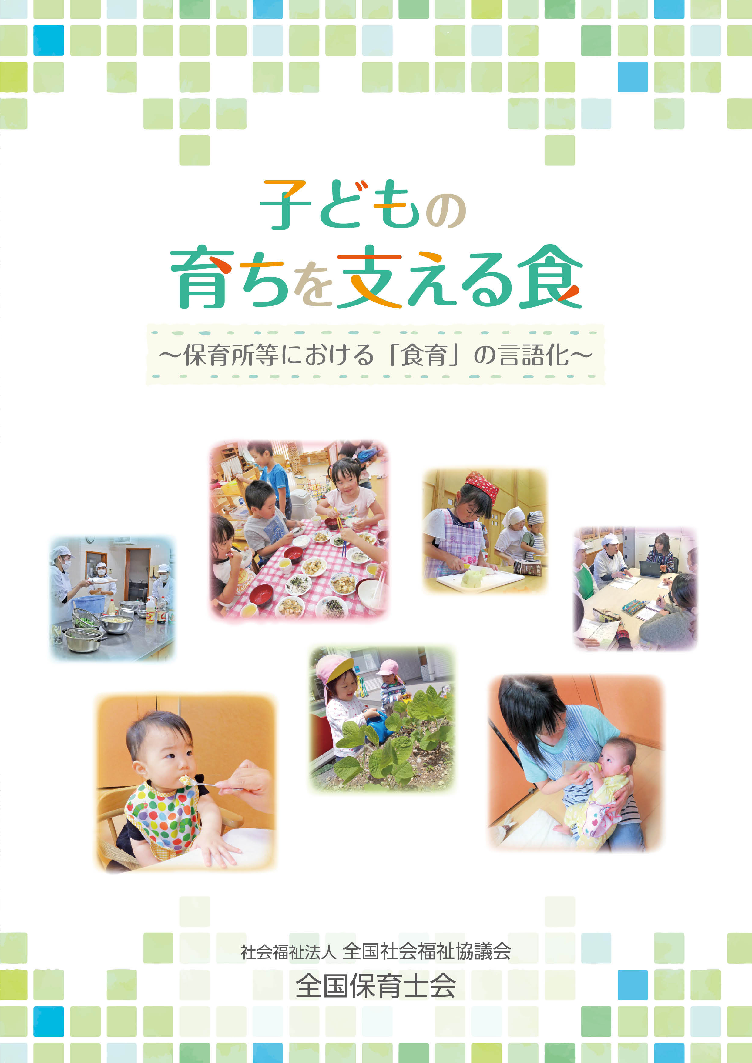 医療的ケアを必要とする子どもの保育実践事例集