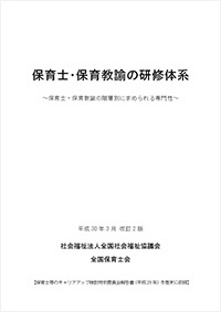 保育士・保育教諭の研修体系~保育士の階層別に求められる専門性~
