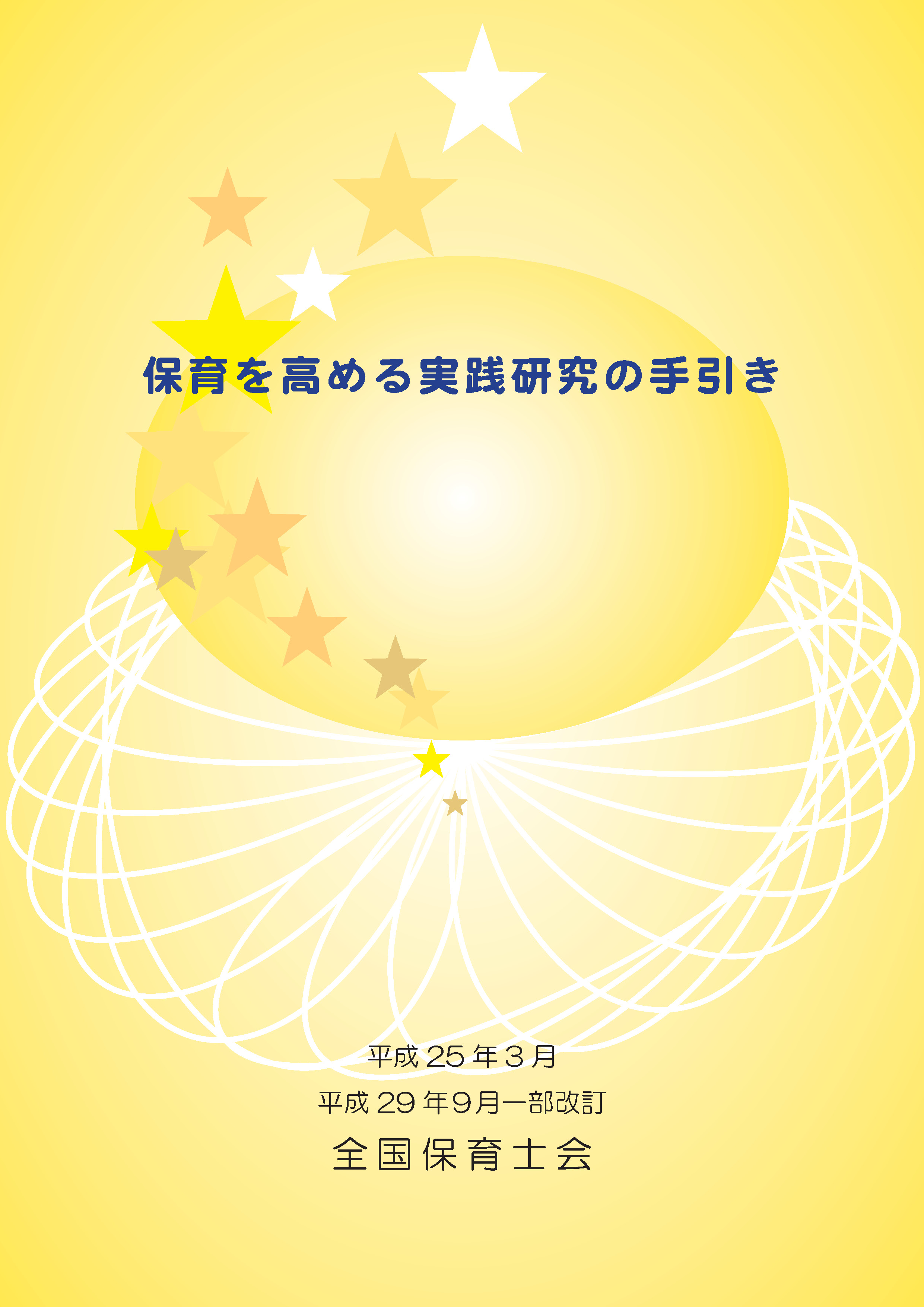 保育を高める実践研究の手引き