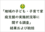 「地域の子ども・子育て家庭支援の実施状況等に関する調査」結果および総括