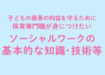 子どもの最善の利益を守るために保育専門職が身につけたいソーシャルワークの基本的な知識・技術等