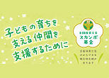 全国保育士会被災地支援スカンポ募金チラシ