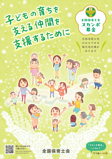 スカンポ募金について