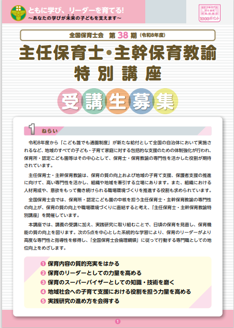 第38期主任保育士・主幹保育教諭特別講座