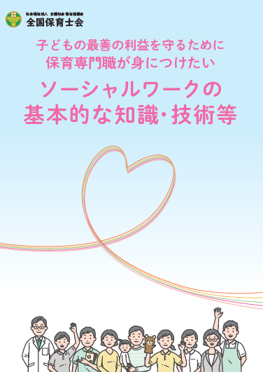 子どもの最善の利益を守るために保育専門職が身につけたいソーシャルワークの基本的な知識・技術等